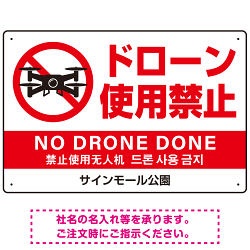 ドローン使用禁止 オリジナルプレート看板 ホワイト