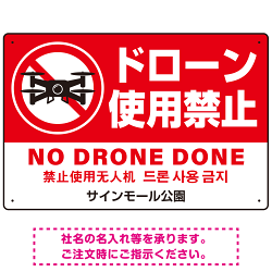 ドローン使用禁止 オリジナルプレート看板 レッド