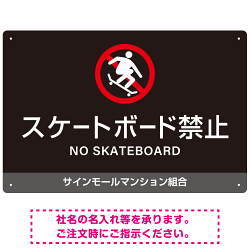 スケートボード禁止 オリジナルプレート看板 ブラック