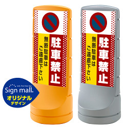 駐車禁止 無断駐車はご遠慮下さい スタンドサイン120 ドット柄  SMオリジナルデザイン