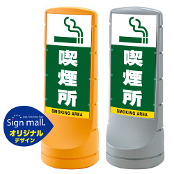スタンドサイン120 喫煙所 SMオリジナルデザイン