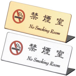 L型禁煙室サイン HG-27