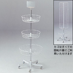 回転3段カゴ什器