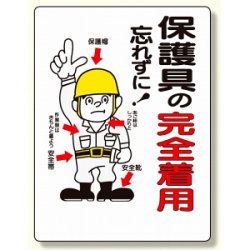保護具関係標識 保護具の完全着用 (308-03)など(2点)