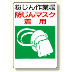 粉じん障害防止標識 防じんマスク着用 (309-01)など(3点)