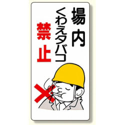 禁煙標識 場内くわえタバコ禁止 (318-01)など(2点)