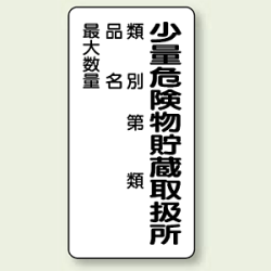 縦型標識 少量危険物貯蔵取扱所 (類別/品名/最大数量) 鉄板 600×300 (319-08)など(4点)