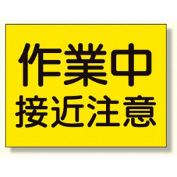 建設機械関係標識 作業中接近注意