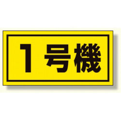 建設機械関係標識 1号機