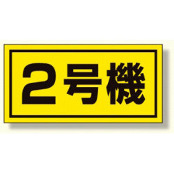 建設機械関係標識 2号機