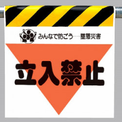 墜落災害防止標識 立入禁止 (340-08)など(4点)