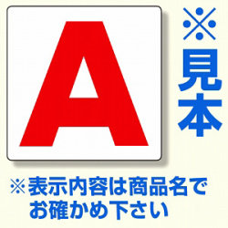 通り芯表示板 サイズ:300×300×2mm厚 アルファベット文字（A～P）