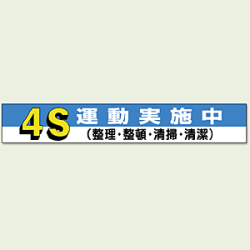 横断幕 4S 運動実施中 (352-05)など(6点)