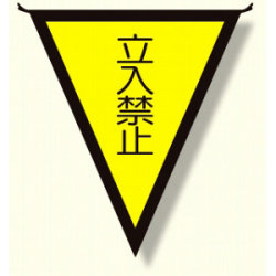 三角旗 立入禁止 (300×260) (372-45)など(3点)