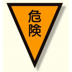 面ファスナー式三角旗 危険 (372-50)など(3点)