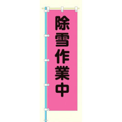 桃太郎旗 表示内容:除雪作業中 (372-77)
