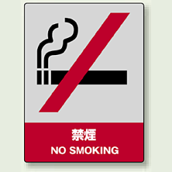 中災防統一安全標識 禁煙