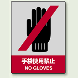 中災防統一安全標識 手袋使用禁止
