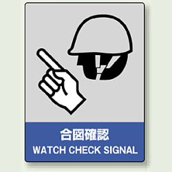 中災防統一安全標識 合図確認