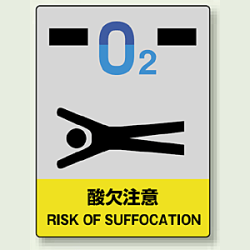 中災防統一安全標識 酸欠注意