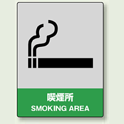 中災防統一安全標識 喫煙所