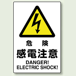 危険 感電注意 ステッカー 450×300 (802-502A)など(1点)