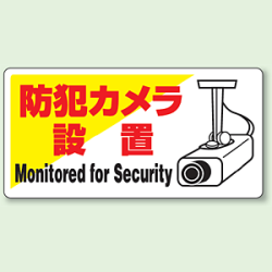 標識 防犯カメラ設置 エコユニボード 200×400 (802-60)など(2点)