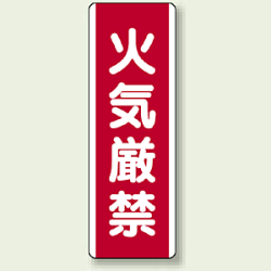 火気厳禁 短冊型標識 (タテ) 360×120 (810-01)など(4点)