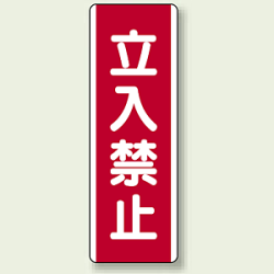 ユニボード (縦) 立入禁止 (810-09)など(5点)