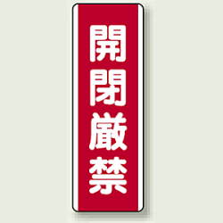 開閉厳禁 短冊型標識 (タテ) 360×120 (810-19)など(2点)