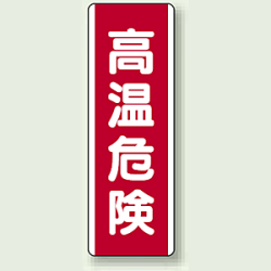 高温危険 短冊型標識 (タテ) 360×120 (810-26)など(2点)