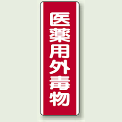 医薬用外毒物 短冊型標識 (タテ) 360×120 (810-28)など(2点)