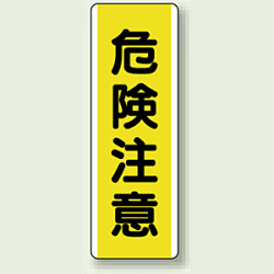 危険注意 短冊型標識 (タテ) 360×120 (810-41)など(5点)