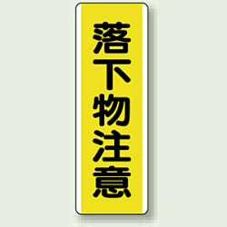 落下物注意 短冊型標識 (タテ) 360×120 (810-42)など(2点)