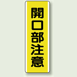 開口部注意 短冊型標識 (タテ) 360×120 (810-45)など(3点)