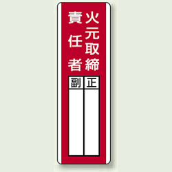 火元取締責任者 指名標識ボード 360×120 (813-01)など(9点)