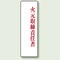 火元取締責任者 アクリル製指名標識 200×60 (813-75)など(5点)