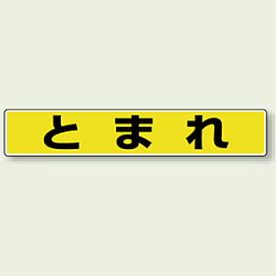 とまれ (黄色・黒文字) アルミステッカー 80×450 (819-80)など(4点)
