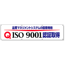横幕 870×3600 品質マネジメントシステムの国際規格 (822-17)など(4点)