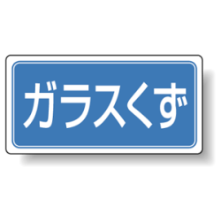 分別品名標識 ガラスくず