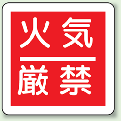 火気厳禁 防火標識ボード 300×300 (825-60)など(1点)