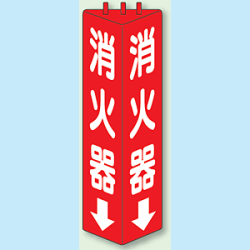 消火器 三角柱標識 (普通タイプ) (826-08)など(6点)