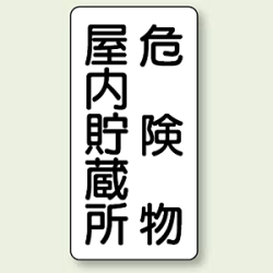 縦型標識 危険物屋内貯蔵所 ボード 600×300 (830-09)など(5点)