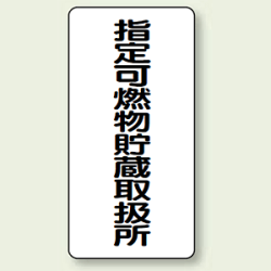 縦型標識 指定可燃物貯蔵取扱所 鉄板 600×300 (828-32)など(4点)