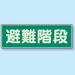 避難階段 蓄光性標識 100×300 (829-50)など(7点)