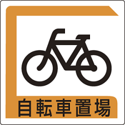 パーキング標識 自転車置場 アルミ 450×450 (833-25B)