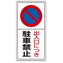 出入口につき駐車禁止 エコボード 600×300 (834-05)など(3点)