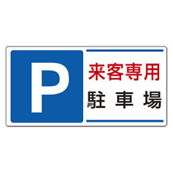 パーキング標識 P来客専用駐車場 300×600 エコユニボード (834-25)など(5点)