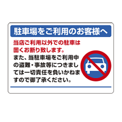 パーキング標識 駐車場をご利用・・ 600×900 エコユニボード (834-73)など(2点)