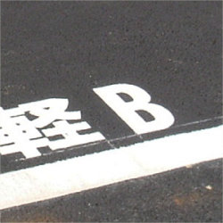 道路表示シート (A～Z各種) 黄ゴム(イエローカラー) 1文字 120×60